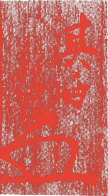 住山楊甫(一世)的落款・印章样本(?-天明三年(一七八三)) - その他艺术家