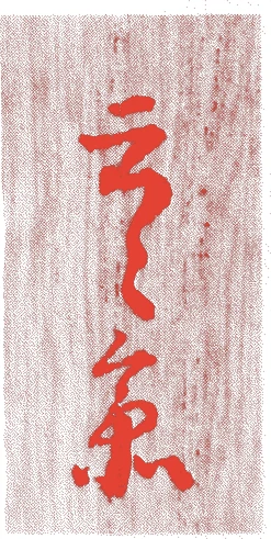 住山楊甫(二世)的落款・印章样本(天明二年-安政二年(一七八二-一八五五)七十四歳) - その他艺术家