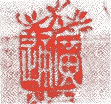 住吉如慶的落款・印章样本（慶長四年－寛文一〇年（一五九九－一六七〇）七十二歳） - その他艺术家