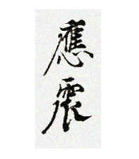 圓山應震(円山応震)落款