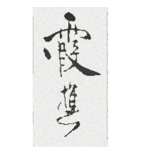 用于识别的日本艺术家落款样本