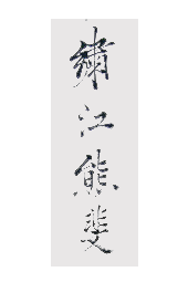 熊代熊斐落款