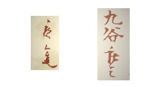 九谷庄三落款